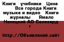 Книги - учебники › Цена ­ 100 - Все города Книги, музыка и видео » Книги, журналы   . Ямало-Ненецкий АО,Салехард г.